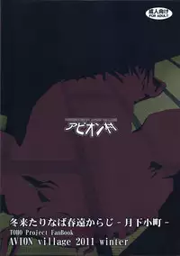 (C81) [Avion Village (Johnny)] Fuyu Kitarinaba Haru Tookaraji -Gekka Komachi- (Touhou Project) [Chinese] [瞎JB翻译汉化组]