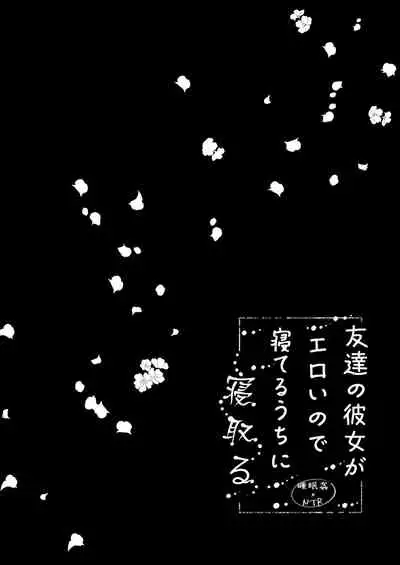 [Rocomani (Manatsu Roco)] Tomodachi no Kanojo ga Eroi node Neteru Uchi ni Netoru [Chinese] [Digital]