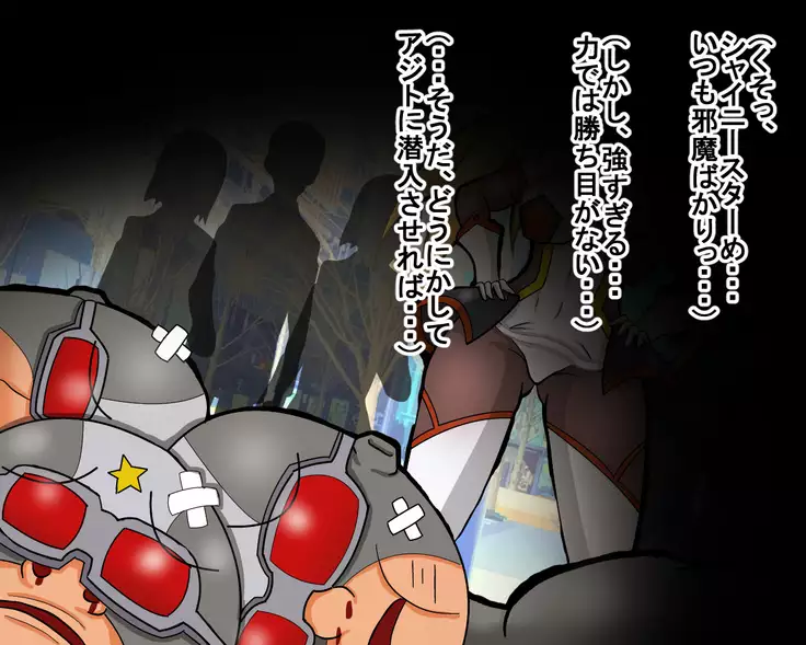 seikousensi shinystar