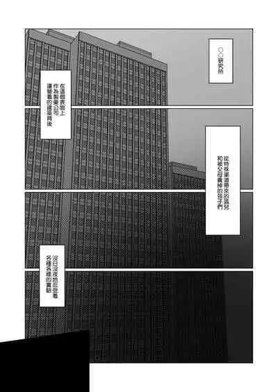 [Honto wa murasaki ka ゙ yokatta] jikken-tai 283 to okasa reta watashi | 实验体283和被侵犯的我 [Chinese] [莉赛特汉化组]