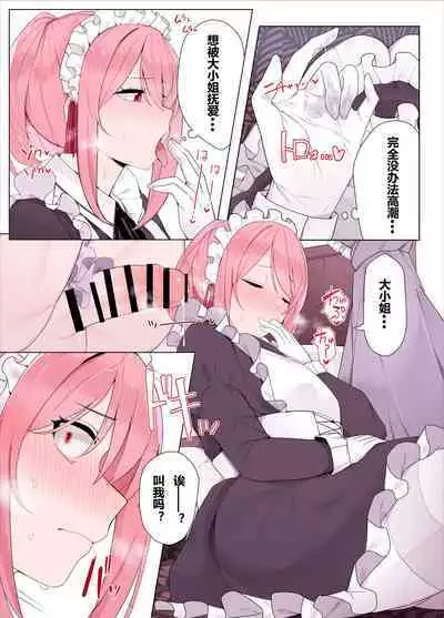 [Kassai] Maid-chan to Ojou-sama | 女仆和大小姐 [Chinese] [含羞紫罗兰个人汉化]