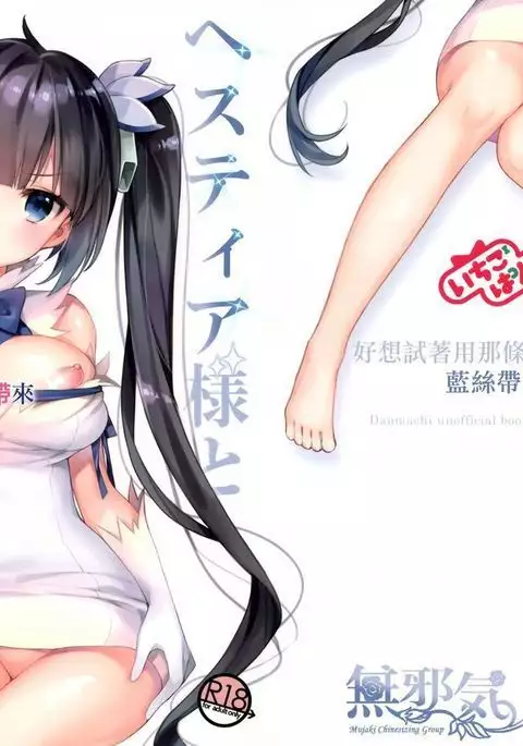 Hestia-sama to Rei no Himo de Tawamurete mitai