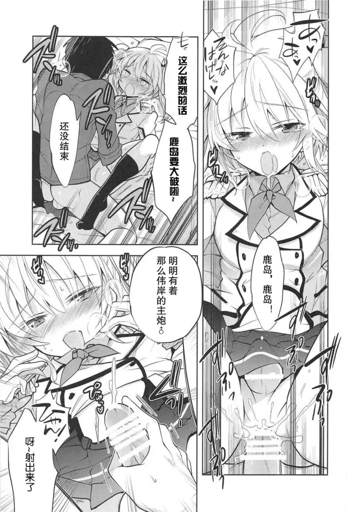 Kashima-kun ni wa Teitoku ga inai | 鹿岛君没有提督