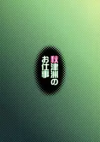 (C88) [Yuusha-sama Go-ikkou (Nemigi Tsukasa)] Akitsushima no Oshigoto (Kantai Collection -KanColle-) [Chinese] [无毒汉化组]