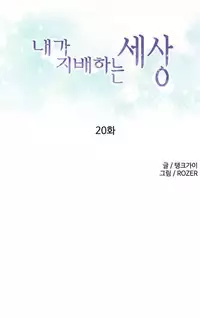 [Tankguy, ROZER] A World That I Rule Ch.01-23 [English] (Game of Scanlation) (Ongoing)