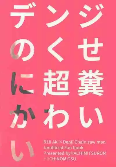 Denji no kuse ni chou kuso kawaii