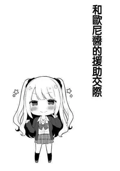 [Tiger] Yuuwaku Imouto #7 Onii-chan to Enko- | 和歐尼醬的援助交際 (COMIC Reboot Vol. 17) [Chinese] [水母生日快乐汉化组] [Digital]