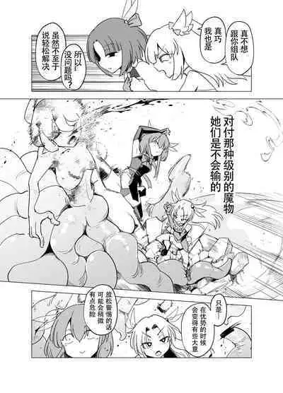 魔法少女们 VS 触手桑 前篇