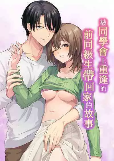 dōsōkai de saikai shita moto dōkyūsei ni o mochikaeri sa rete ita hanashi | 被同学会上重逢的前同级生带回家的故事