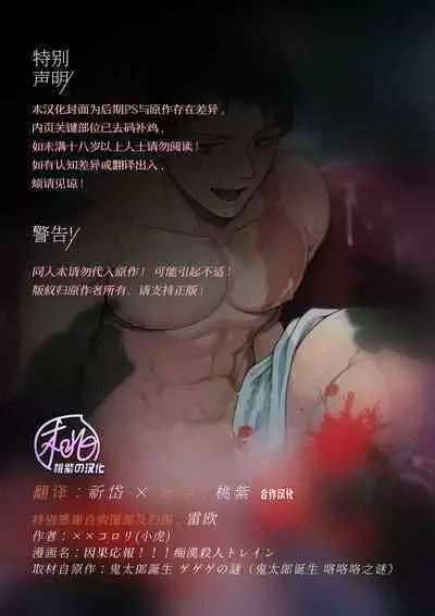 [XXkorori (Ko Tora)]Ingaoho!!! Chikan satsujin torein (Kitarou Tanjou: Gegege no Nazo) | 应果报应!!! 痴汉杀人直通电车(咯咯咯之谜 同人)[Chinese][桃紫の汉化 & 祈岱][Decensored][Digital]