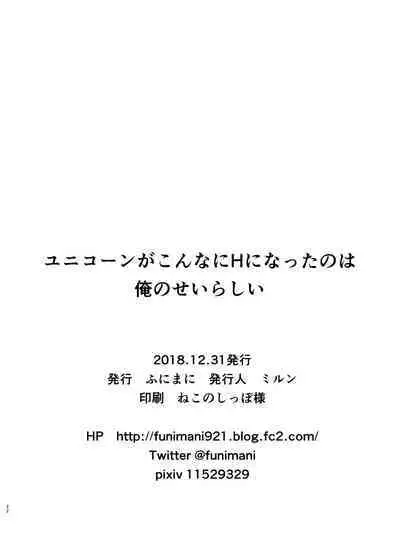 Unicorn ga Konnani H ni natta no wa Ore no Sei rashii