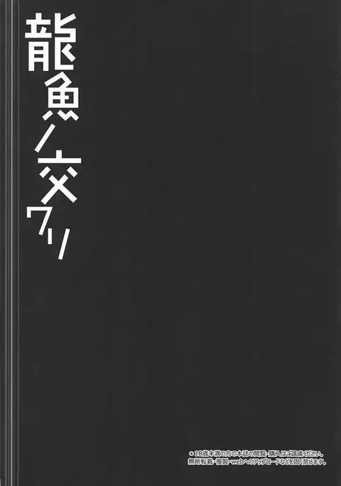 Ryuugyo no Majiwari | 용어의 교미