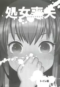 (C79) [Bichikuso Gohoubi (Toilet Komoru)] Shojo Soushitsu (VOCALOID2)