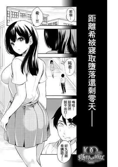 100 Nichigo ni Netorareru Kanojo