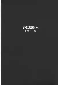 [Gotoh Akira] Shojo Robot | 少女機械人 [Chinese]