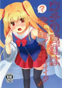 [Trick-Color (Kirii Nao)] Uchi no Shinku wa Uchuu Ichiiii! (Irotoridori no Sekai) [Digital]