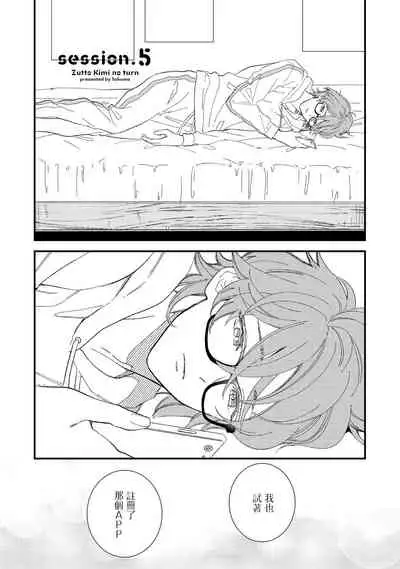 [Takuma] Zutto Kimi no Turn | 一直是你的回合 Ch. 1-6 [Chinese] [拾荒者汉化组] [Digital]