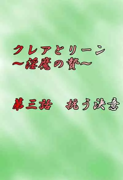 [Gan Sukii] Claire and Lean ~ Incubus's Sacrifice ~ [Chinese] [可乐不咕鸟联合汉化]