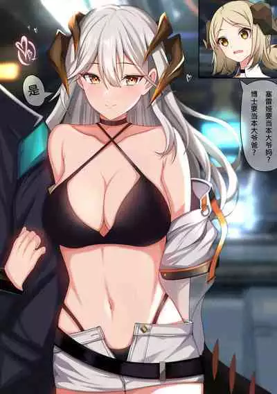 塞雷娅的家庭补完计划（Arknights）