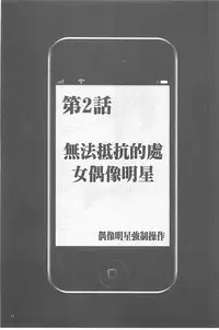 [Crimson] Idol Kyousei ~Smapho de Meirei shita Koto ga Genjitsu ni~ [Kanzen Ban] 1 | 偶像明星強制操作 ~用手機所下達的命令都會被實踐~【完全版】1 [Chinese]