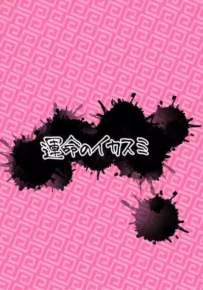 吸われて駄目なら吸ってみろ!