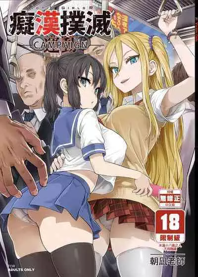 VictimGirls R Chikan Bokumetsu Campaign | 癡漢撲滅運動