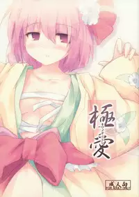 (Kyuudaime no Koucha Kai) [Jigizagi (Ai Takurou)] Kiwamete Itoshi (Touhou Project)