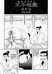 [田亀源五郎]父子(おやこ)地獄[Chinese]