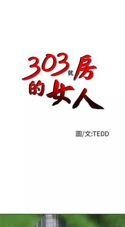 303號房的女人 1-32