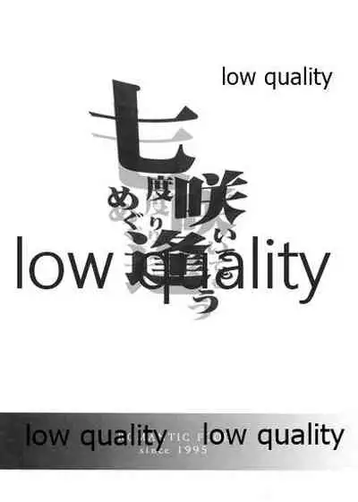 七度咲いてもめぐり逢う