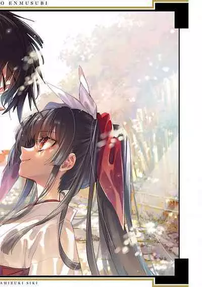 神さまの怨結び 第12巻