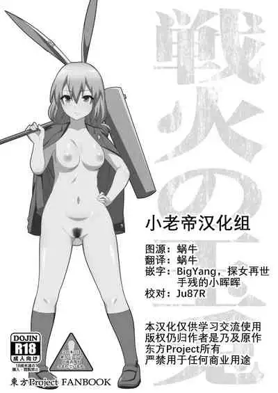 [Zenoside (Zeno)] Senka no gyokuto | 战火的玉兔 (Touhou Project) [Chinese] [小老帝汉化组]