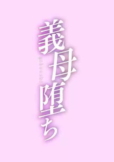 Koushite Mama wa Boku no Onna ni Natta