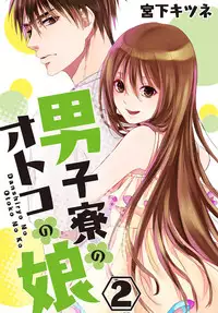 [Miyashita Kitsune] Danshi Ryou no Otokonoko 2 [Chinese] [瑞树汉化组]