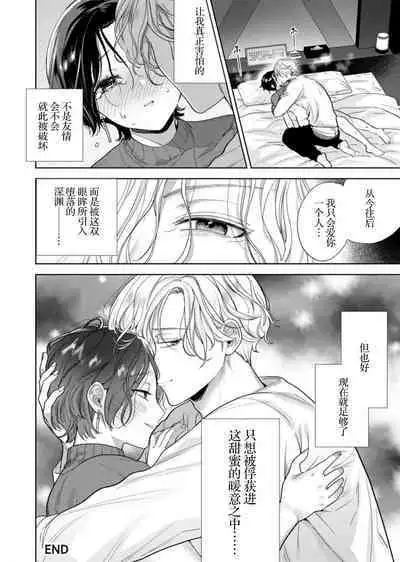 sukidakara, kowakute, suki ―― otōto atsukai shite ita kōhai-kun ga ichizu de Hna yandere ni hyōhen! ? | 正因为喜欢上了，即便害怕，还是喜欢——被我当成弟弟看待的后辈突然变成H型病娇男！？