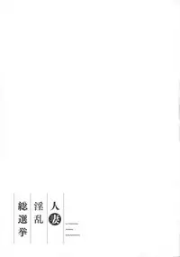 [Ozaki Akira] Hitozuma Inran Sousenkyo
