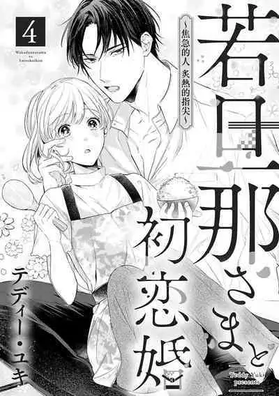[te de i・yu ki]wakadanna sa ma to hatsukoi yobai～shou ka re ta to no atsu i yubisaki ～1~4|少东家和初恋结婚～焦急的人 炙热的指尖1~4[Chinese] [橄榄汉化组]