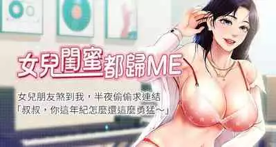 【周一连载】女儿闺蜜都归ME（作者：推亮&色皮林） 第1~32话