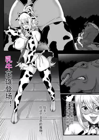 变态乳牛英雄4页小短片完成~