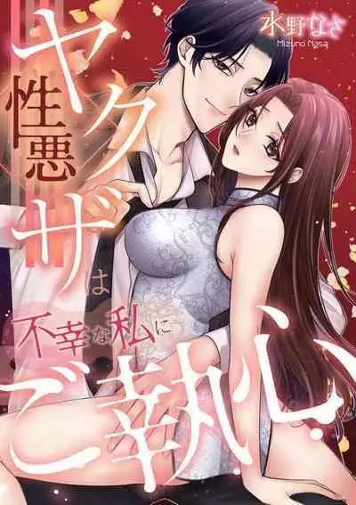 shōwaru yakuza wa fukōna watashi ni go shūshin | 性格恶劣的黑道男对不幸的我格外迷恋