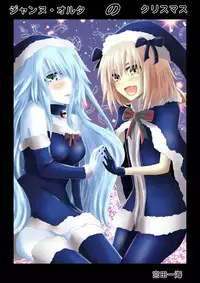 [宮田一海] ジャンヌ・オルタ の クリスマス (Fate/Grand Order)