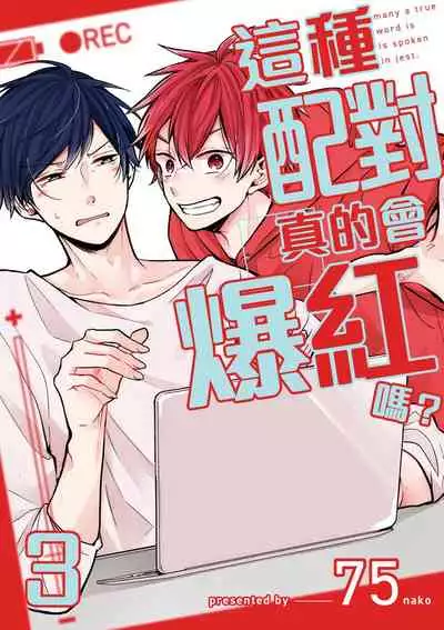 Kono koi bazurimasu ka? | 这种配对真的会爆红吗？