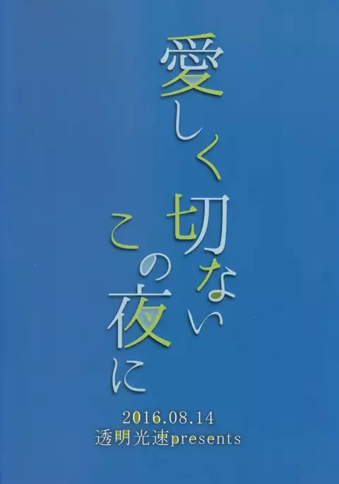 Itoshiku Setsunai Kono Yoru ni