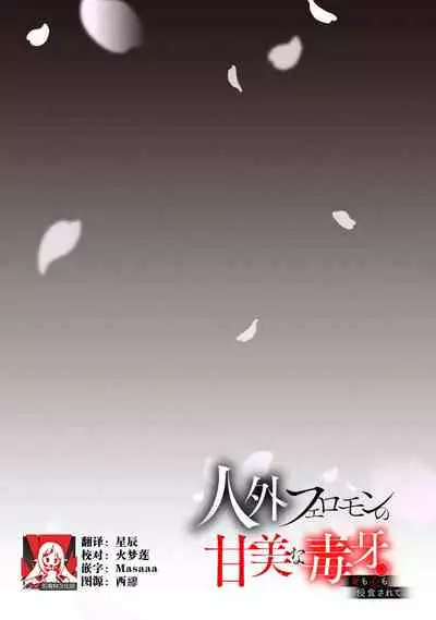 Jingai feromon no kanbina dokuga. Mimokokoromo shinshoku sa rete | 人外費洛蒙的甜美毒牙 1-5 [Chinese] [莉赛特汉化组]