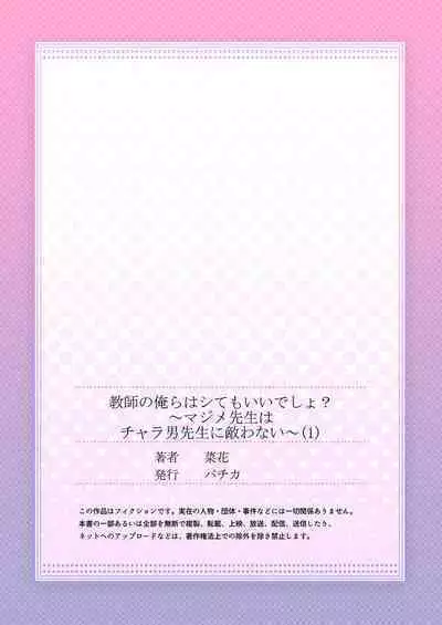 [Nanoka] Kyoshi no orera wa shite mo idesho?~ Majime sensei wa charaotoko sensei ni kanawanai ~ | 即使是教师我们也是可以做的吧？～超认真老师敌不过轻浮男老师～ 1-3 [Chinese] [莉赛特汉化组]