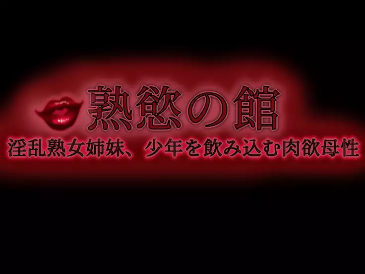 Jukuyoku no Yakata Inran Jukujo Shimai, Shonen wo Nomikomu Nikuyoku Bosei