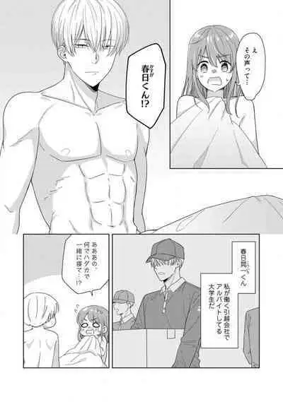 あの夜、覚えてますか？ 〜私にだけ激甘な春日くんと、体からのなりゆき交際〜 1-2