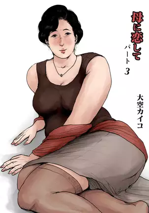 Haha ni Koishite Remake Ban 3