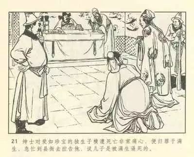 聊斋志异 张玮等绘 天津人民美术出版社 卷二十一 ~ 三十