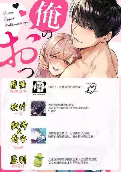 [Enya Maru] Ore no Oppai Sukinan desho?01-06| 你喜欢我的胸对吧? 01-06[Chinese] [橄榄汉化组]